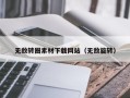嘉兴无敌转圈素材下载网站（无敌旋转）