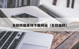 嘉兴无敌转圈素材下载网站（无敌旋转）